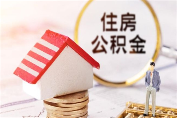 沂源辞职了住房公积金怎么领取（辞职了住房公积金怎么取出来）