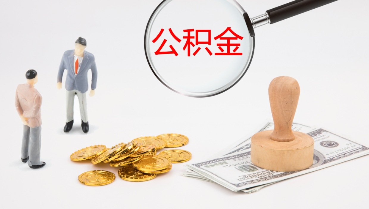 沂源在职人员如何取公积金（在职的怎么取公积金）